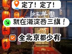 -炑羊香烤全羊(西三旗店)