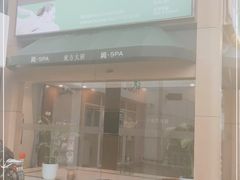 -东方大班·足道·采耳·疗愈SPA(丽都店)