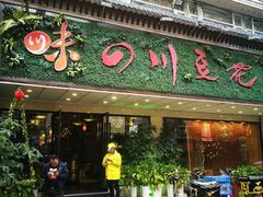 门面-川味堂·四川豆花(八卦岭店)
