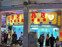 -百花传统甜品店(原址店)