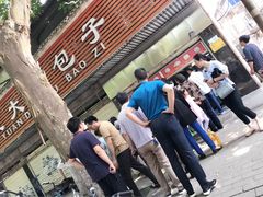 -袁大头包子(光华路店)