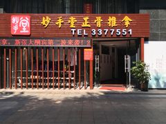-妙手堂正骨推拿