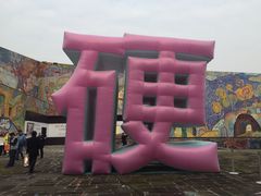 -四川美术学院美术馆