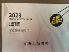 -青山上品咖啡·日式法兰绒手冲(高岛屋百货店)