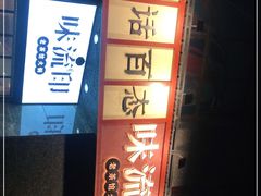 -味流印市井火锅