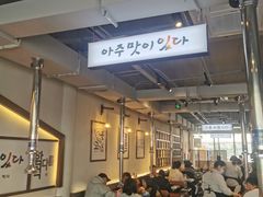 大堂-朴太院·烤肉万岁·创意首尔料理(中联广场店)