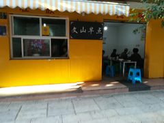 -文山荷鲜居(翠湖店)