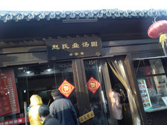 门面-赵氏汤圆(东关街店)