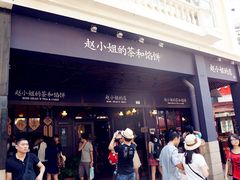 -赵小姐的店(鼓浪屿三友店)