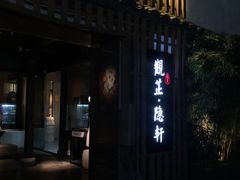 门面-觀芷隐轩