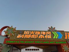 -泰达航母主题公园