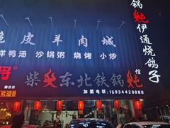 门面-柴火东北铁锅炖(鲁班店)