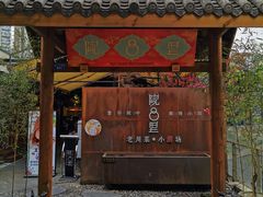 门面-院8里·小乐园家常味川菜(鹭洲里店)