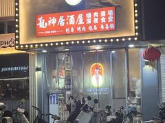 -龙神·炭烧酒场深夜食堂(新街口店)
