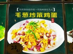 毛葱炒笨鸡蛋-灶座小锅烀饼·铁锅炖(道里店)