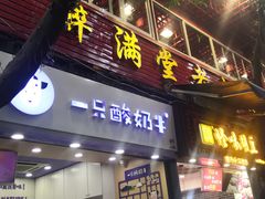 门面-一只酸奶牛(八一路店)