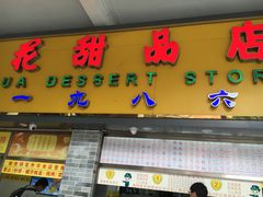 -百花传统甜品店(原址店)