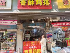 -香酥鸡排(京汉大道店)