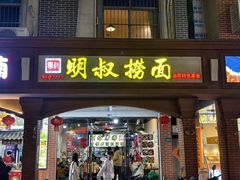 -明叔捞面