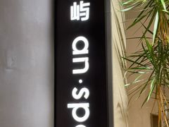 -安屿an·spa(卓悦中心商场店)