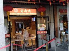 门面-老通城豆皮大王(吉庆街店)