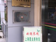 -上海昆虫博物馆