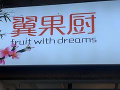 -翼果厨(总店)