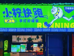 门面-小柠快跑·手打柠檬茶(万松园店)