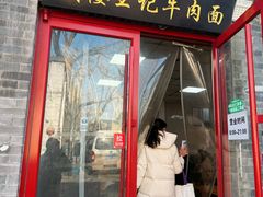 -清真-戏楼王记牛肉面