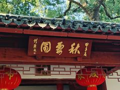 -秋霞圃