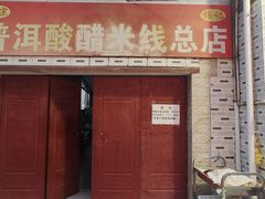 -正宗杨记普洱酸醋米线(总店)