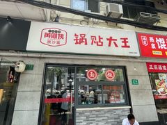 -黄阿姨锅贴大王(万航渡路店)