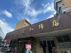 -济南孟家扒蹄店