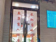 -益康盲人推拿按摩(长虹店)