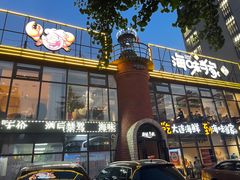 -海味当家·蒸锅海鲜(星海公园店)