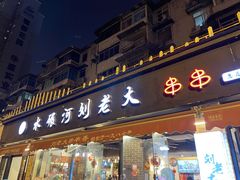 门面-水碾河刘老大串串香(水碾河路店)