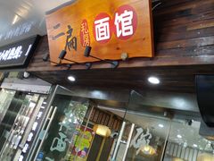 门面-二扁私房面馆(崂山路店)