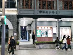 门面-满记甜品(湖滨店)