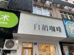 门面-白鹅咖啡(金城花园店)