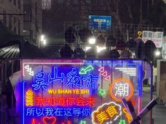 -吴山路夜市