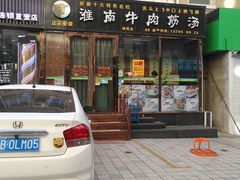 门面-淮南牛肉筋汤(锦辉商城店)