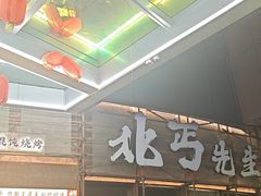 -北丐先生·野馄饨烧烤(长宁龙之梦店)