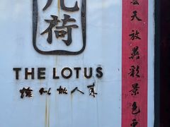 -几荷·恰似故人来(秀水广场店)