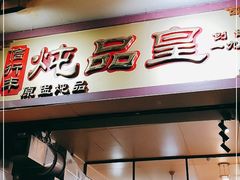 门面-信行丰炖品皇店(光孝路店)