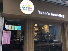 门面-元氏钵仔糕(北京路店)