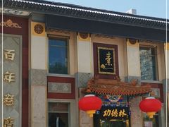 门面-功德林素菜饭庄(前门店)