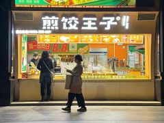 -煎饺王子(财富广场店)
