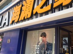 -海澜之家(王府井大街店)