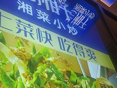-兰湘子·湘菜小炒(长安万科广场店)