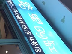 -烤路里·韩国品质自助烤肉(石路天虹4号店)